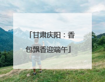 甘肃庆阳：香包飘香迎端午