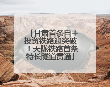 甘肃首条自主投资铁路迎突破！天陇铁路首条特长隧道贯通