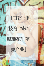 甘谷：科技育“芯”赋能花牛苹果产业