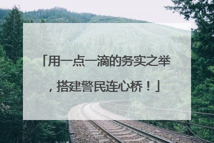 用一点一滴的务实之举，搭建警民连心桥！