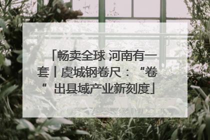 畅卖全球 河南有一套丨虞城钢卷尺：“卷”出县域产业新刻度