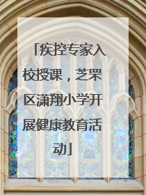 疾控专家入校授课，芝罘区潇翔小学开展健康教育活动