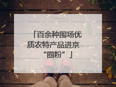 百余种围场优质农特产品进京“圈粉”