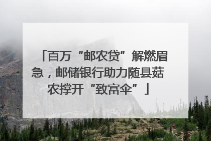 百万“邮农贷”解燃眉急，邮储银行助力随县菇农撑开“致富伞”