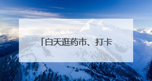 白天逛药市、打卡AI非遗场景，晚上看非遗大戏！天府药市在成都彭州开幕