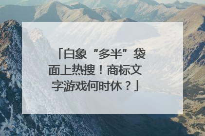 白象“多半”袋面上热搜！商标文字游戏何时休？