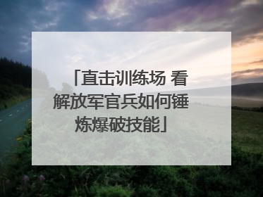 直击训练场 看解放军官兵如何锤炼爆破技能