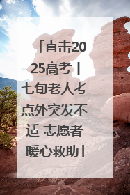 直击2025高考丨七旬老人考点外突发不适 志愿者暖心救助
