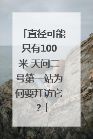 直径可能只有100米 天问二号第一站为何要拜访它？