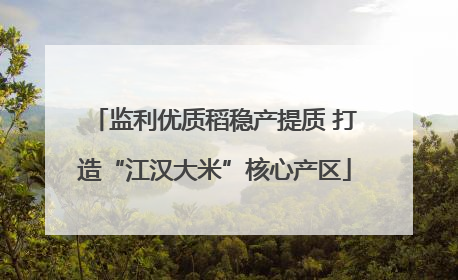 监利优质稻稳产提质 打造“江汉大米”核心产区
