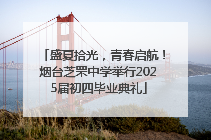 盛夏拾光，青春启航！烟台芝罘中学举行2025届初四毕业典礼