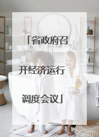 省政府召开经济运行调度会议