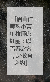 眉山仁师附小青年教师唐红丽：以青春之名，赴教育之约