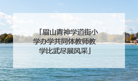 眉山青神学道街小学办学共同体教师教学比武尽展风采