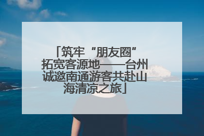 筑牢“朋友圈” 拓宽客源地——台州诚邀南通游客共赴山海清凉之旅