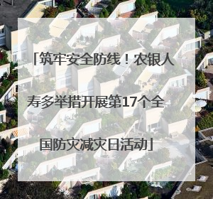 筑牢安全防线！农银人寿多举措开展第17个全国防灾减灾日活动