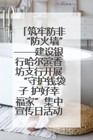 筑牢防非“防火墙”——建设银行哈尔滨香坊支行开展“守护钱袋子 护好幸福家”集中宣传日活动