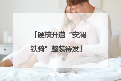 硬核开道“安澜铁骑”整装待发
