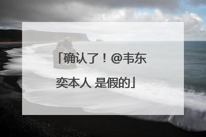 确认了！@韦东奕本人 是假的