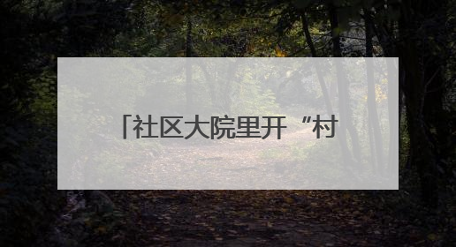 社区大院里开“村晚”，自演自赏还有精彩非遗大餐