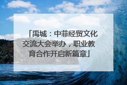 禹城：中菲经贸文化交流大会举办，职业教育合作开启新篇章