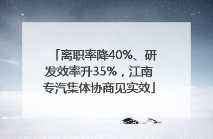 离职率降40%、研发效率升35%，江南专汽集体协商见实效