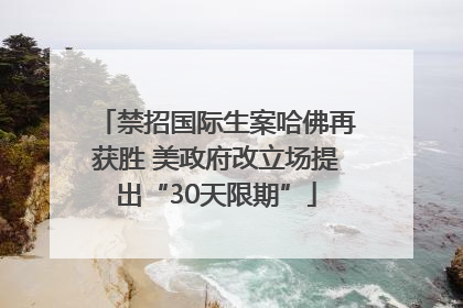 禁招国际生案哈佛再获胜 美政府改立场提出“30天限期”