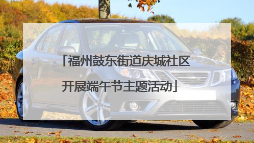 福州鼓东街道庆城社区开展端午节主题活动