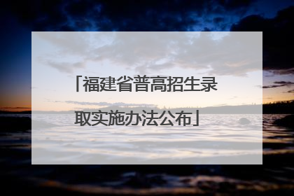 福建省普高招生录取实施办法公布