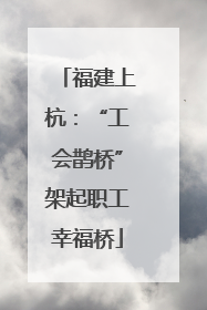 福建上杭：“工会鹊桥”架起职工幸福桥
