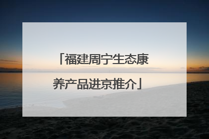 福建周宁生态康养产品进京推介