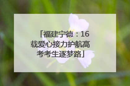福建宁德：16载爱心接力护航高考考生逐梦路