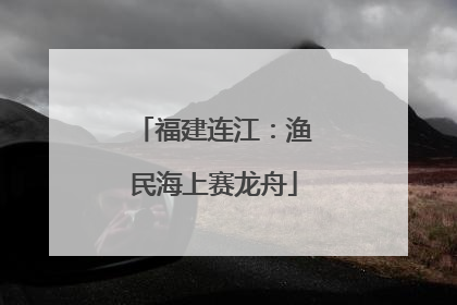 福建连江：渔民海上赛龙舟