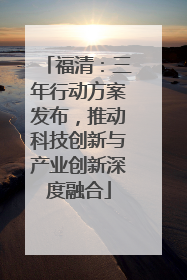 福清：三年行动方案发布，推动科技创新与产业创新深度融合