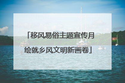 移风易俗主题宣传月 绘就乡风文明新画卷
