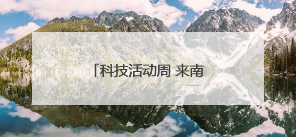 科技活动周 来南海体验科技魅力