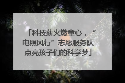 科技薪火燃童心，“电照风行”志愿服务队点亮孩子们的科学梦