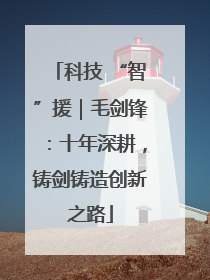 科技 “智”援｜毛剑锋：十年深耕，铸剑铸造创新之路