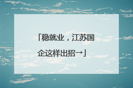 稳就业，江苏国企这样出招→