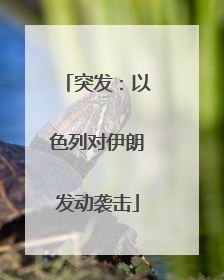 突发：以色列对伊朗发动袭击