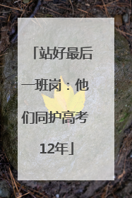 站好最后一班岗：他们同护高考12年