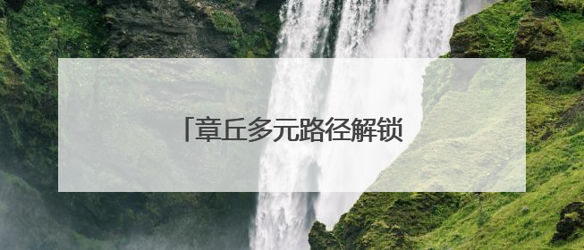 章丘多元路径解锁乡村“致富密码”