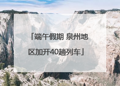 端午假期 泉州地区加开40趟列车