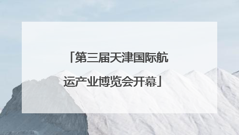 第三届天津国际航运产业博览会开幕