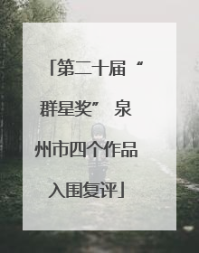 第二十届“群星奖” 泉州市四个作品入围复评