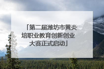 第二届潍坊市黄炎培职业教育创新创业大赛正式启动