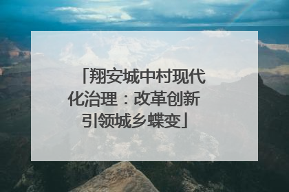 翔安城中村现代化治理：改革创新引领城乡蝶变