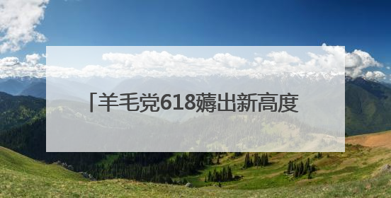 羊毛党618薅出新高度 用“京补合约”83元拿下iPhone 16 Pro