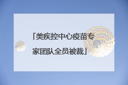 美疾控中心疫苗专家团队全员被裁