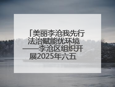 美丽李沧我先行 法治赋能优环境——李沧区组织开展2025年六五环境日主题活动